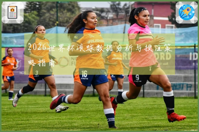 2026世界杯滚球数据分析与投注策略指南