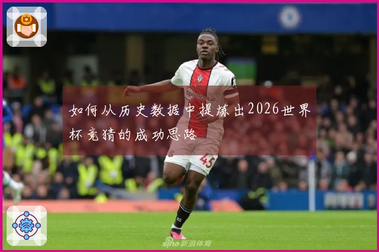 如何从历史数据中提炼出2026世界杯竞猜的成功思路
